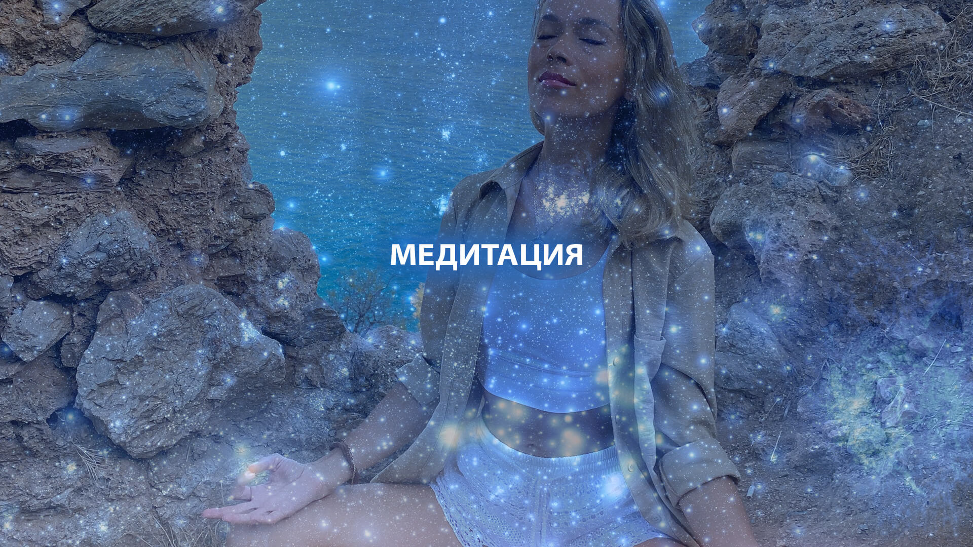 Медитация: наполнение энергией