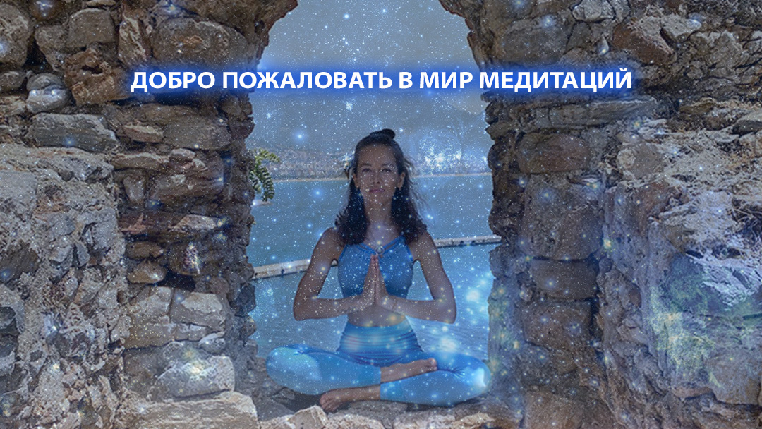 Добро пожаловать в мир медитаций с Ольгой Аврах